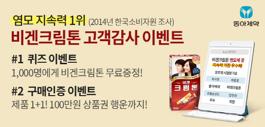 동아제약이 염모제 비겐크림톤 고객감사 이벤트를 진행한다.(동아제약 제공)